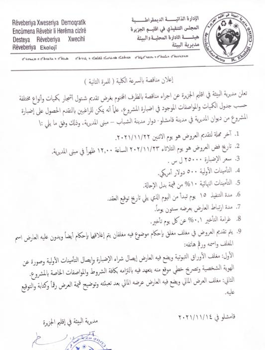 إعلان مناقصة بالسرعة الكلية (للمرة الثانية)