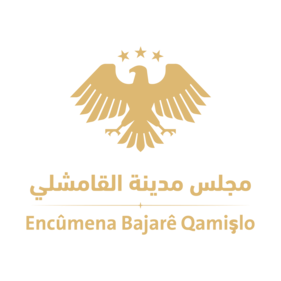مجلس مدينة القامشلي
